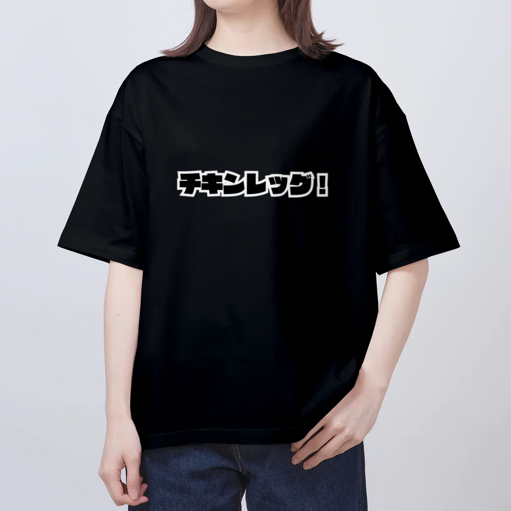 プロテイン食堂！のチキンレッグ！ Oversized T-Shirt