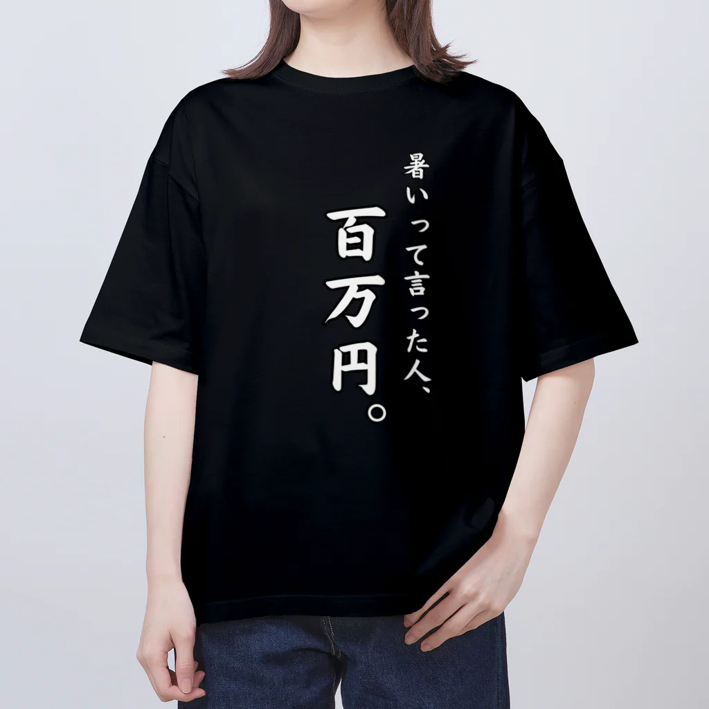 給食のおねえさんの暑いって言った人、百万円(黒T、白文字ver.) オーバーサイズTシャツ