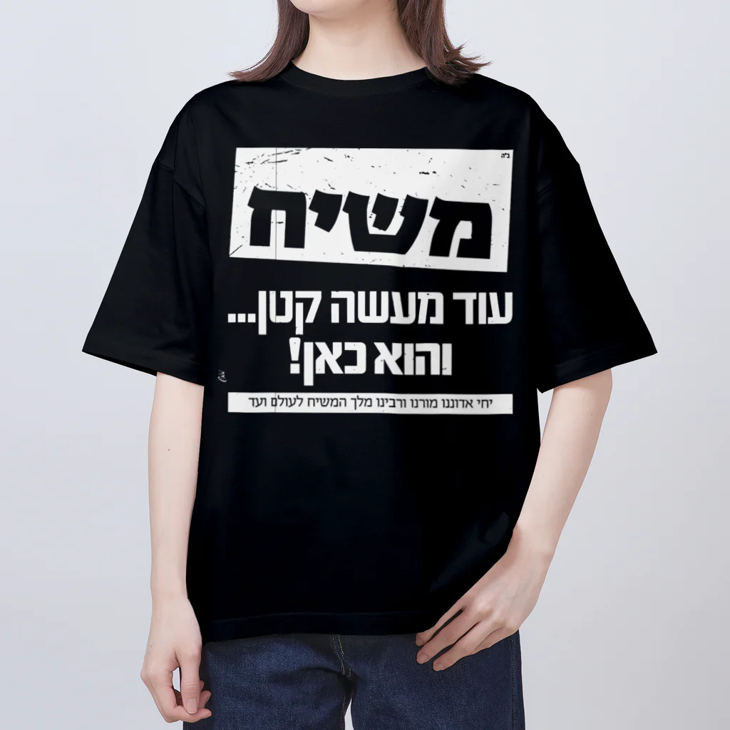 Kosher_Japan ユダヤのモシアハ（メシア）はすぐそこに！（白色プリント） オーバーサイズTシャツ