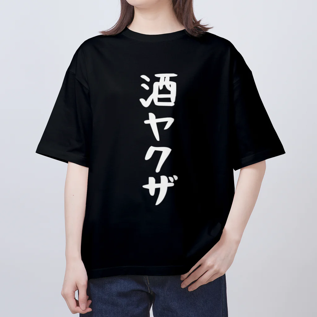 こまちのお部屋の大きなサイズ！酒ヤクザTシャツ(白文字) Oversized T-Shirt