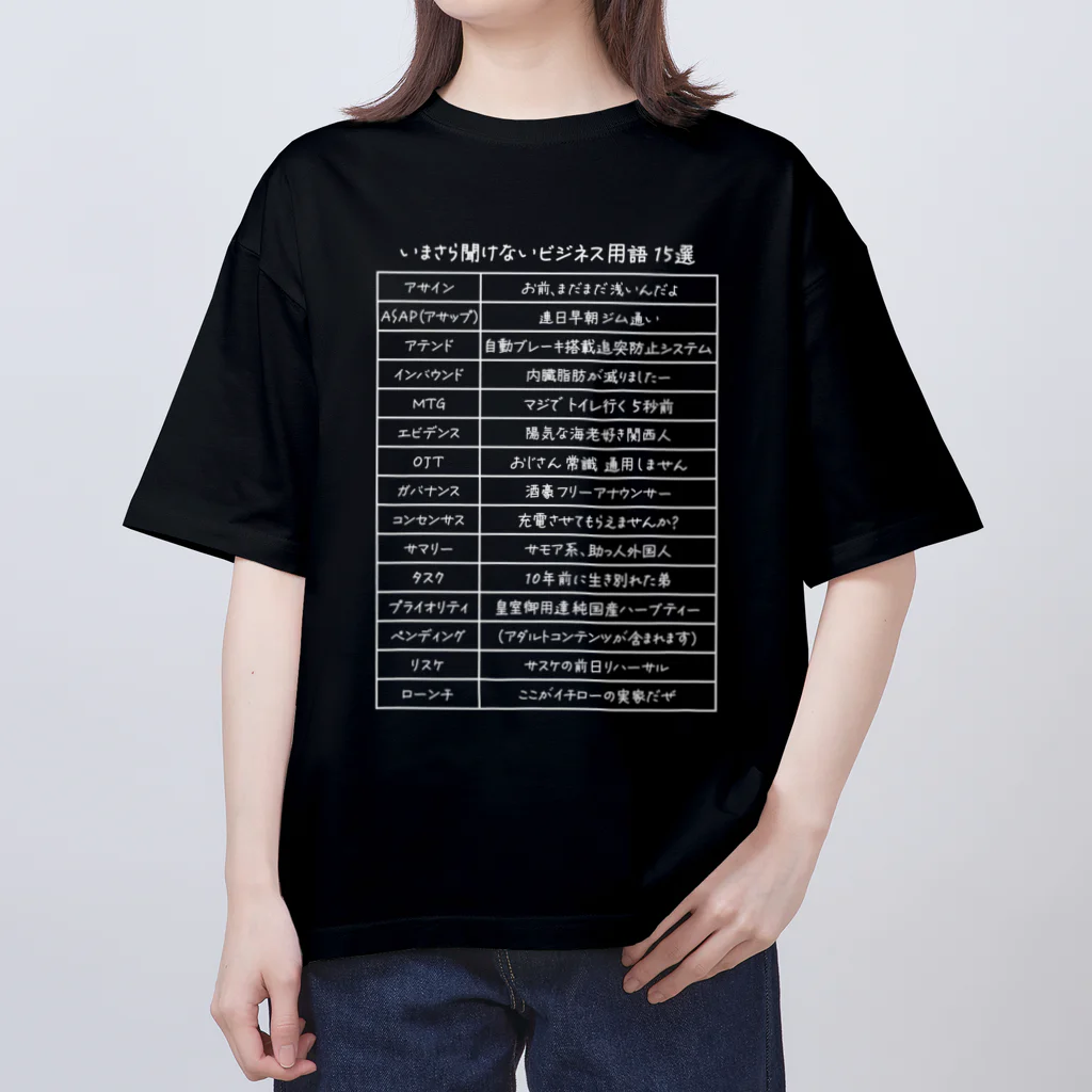 kg_shopのいまさら聞けないビジネス用語 15選(文字ホワイト) Oversized T-Shirt