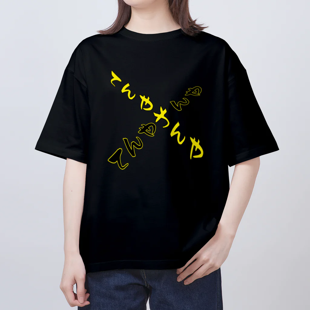 kokoko_Martのてんやわんや オーバーサイズTシャツ