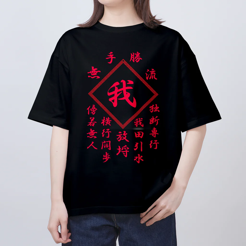 加藤亮の我 Oversized T-Shirt
