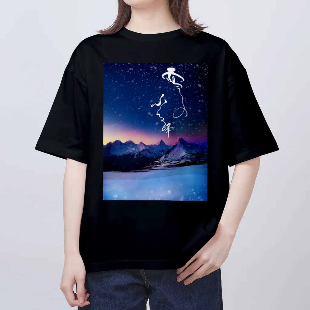 筆文字デパート【書家/書道家 伊藤月山（白水）】のBIGサイズTシャツ【雪のふる峰 ～snow-capped peak～】美しい筆文字 Oversized T-Shirt