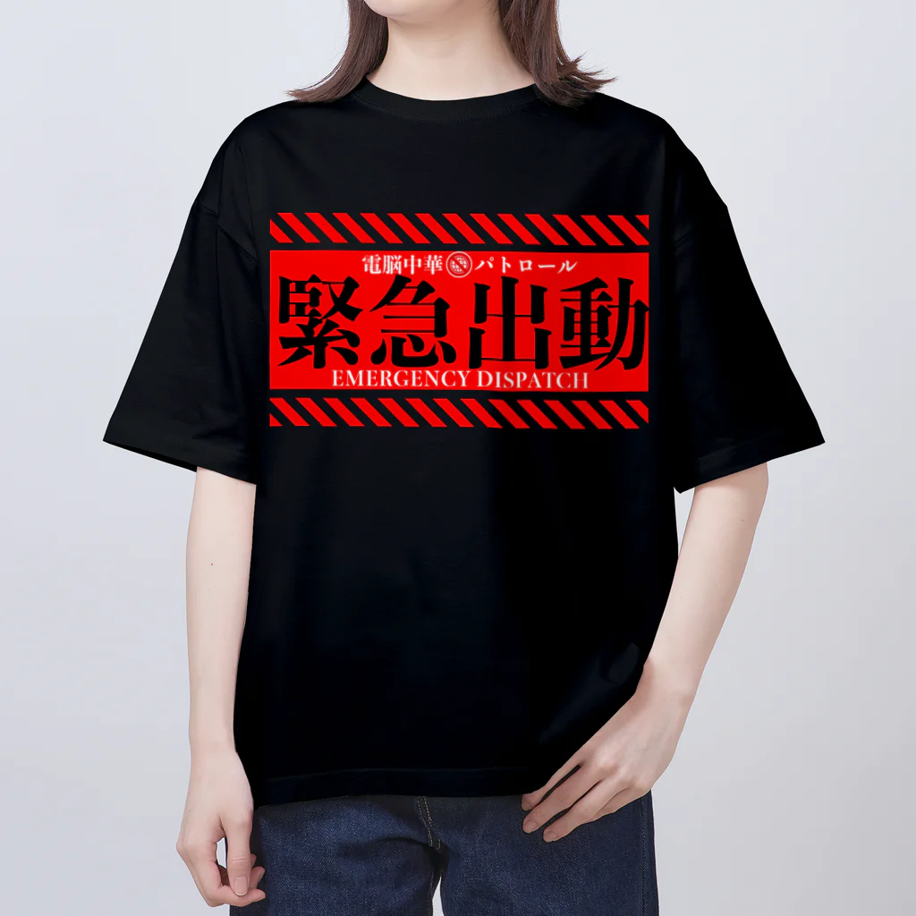 加藤亮の電脳チャイナパトロール（緊急出動） Oversized T-Shirt