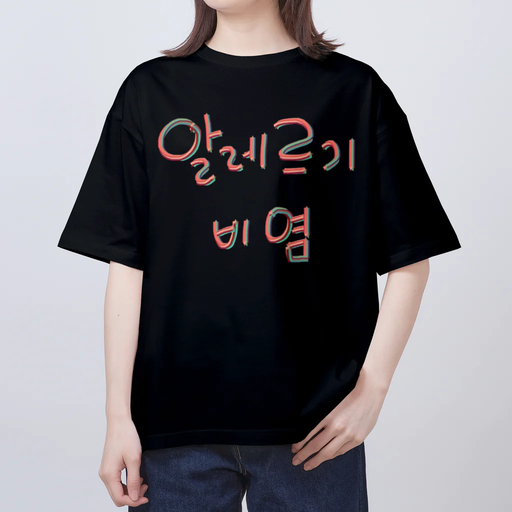 LalaHangeulの알레르기 비염 (アレルギー性鼻炎) オーバーサイズTシャツ