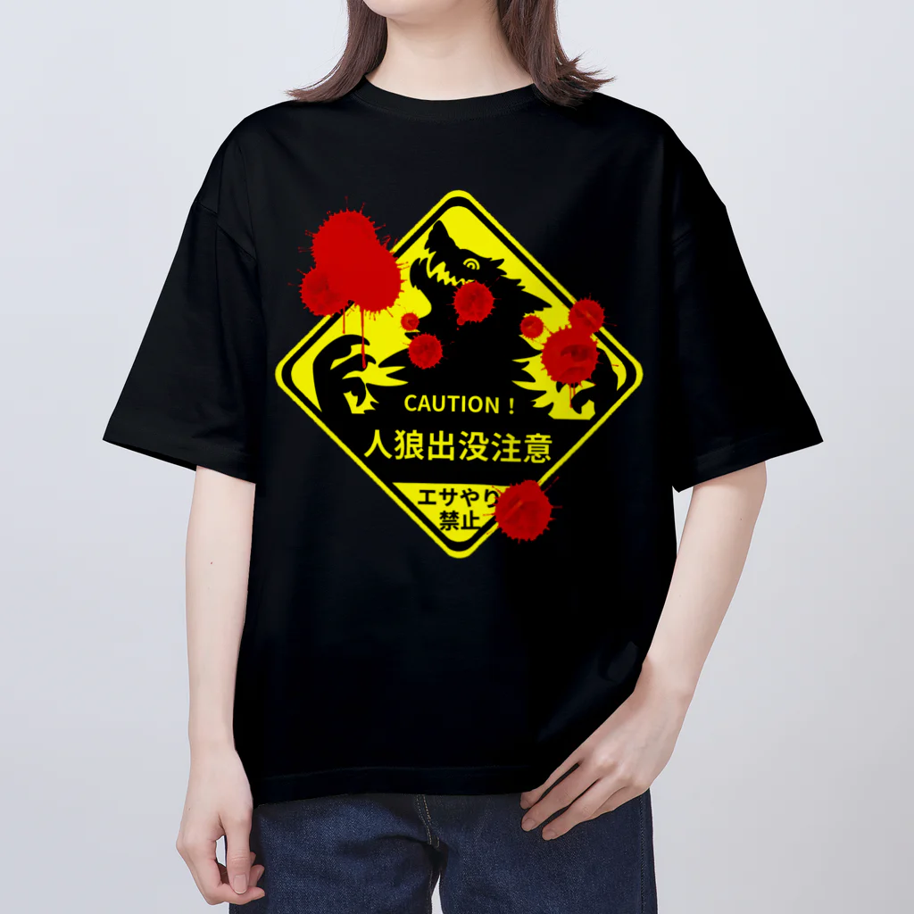 タタナ幻獣館の 人狼超注意！！ オーバーサイズTシャツ