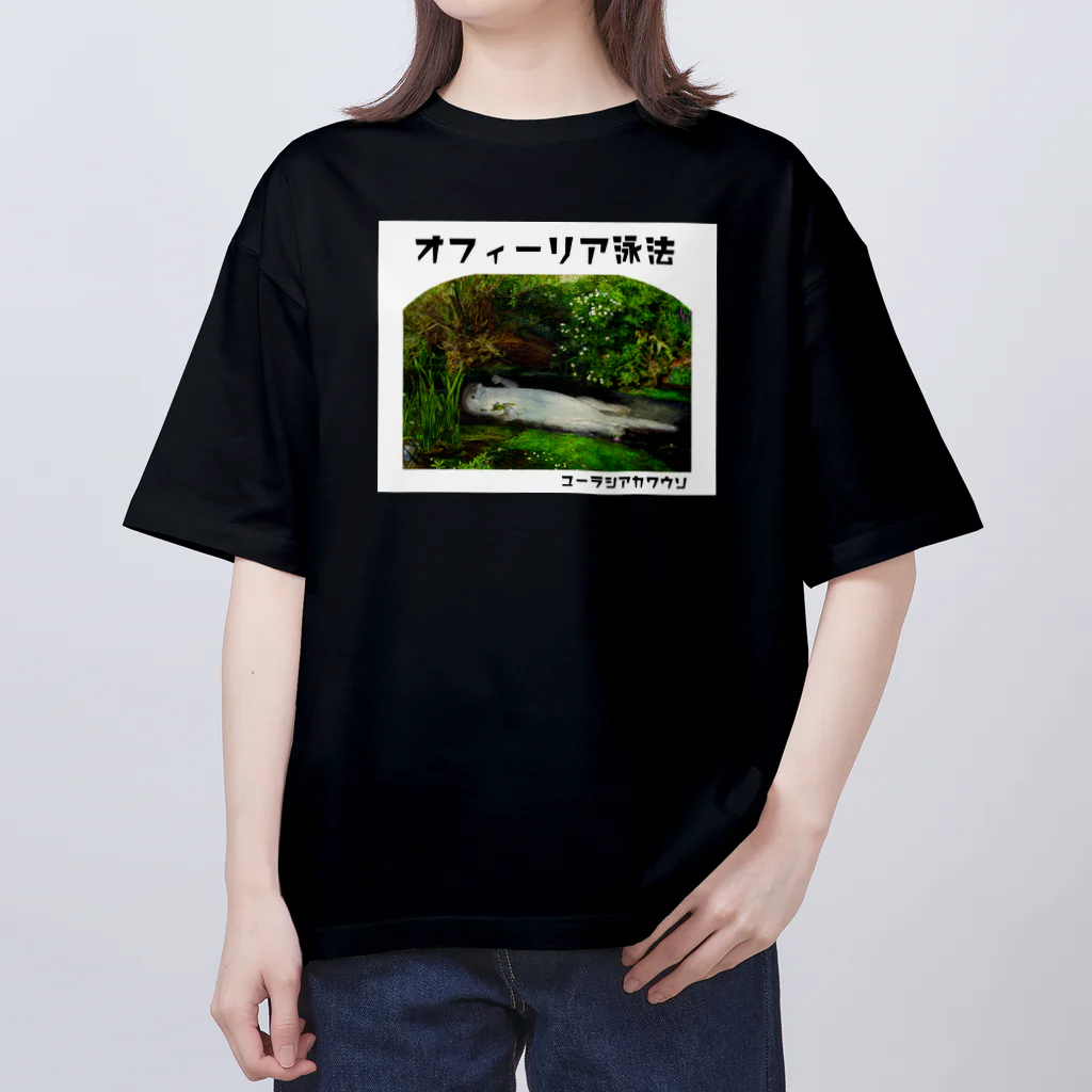 ぎんぺーのしっぽのオフィーリア泳法 Oversized T-Shirt