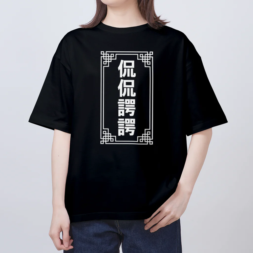 中華呪術堂（チャイナマジックホール）の侃侃諤諤 オーバーサイズTシャツ