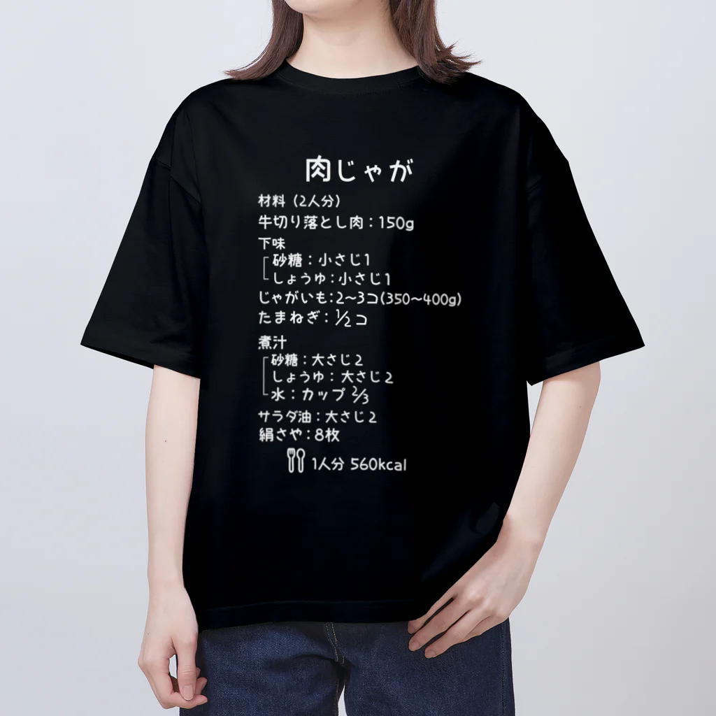 ユメデマデの肉じゃが(白字) オーバーサイズTシャツ