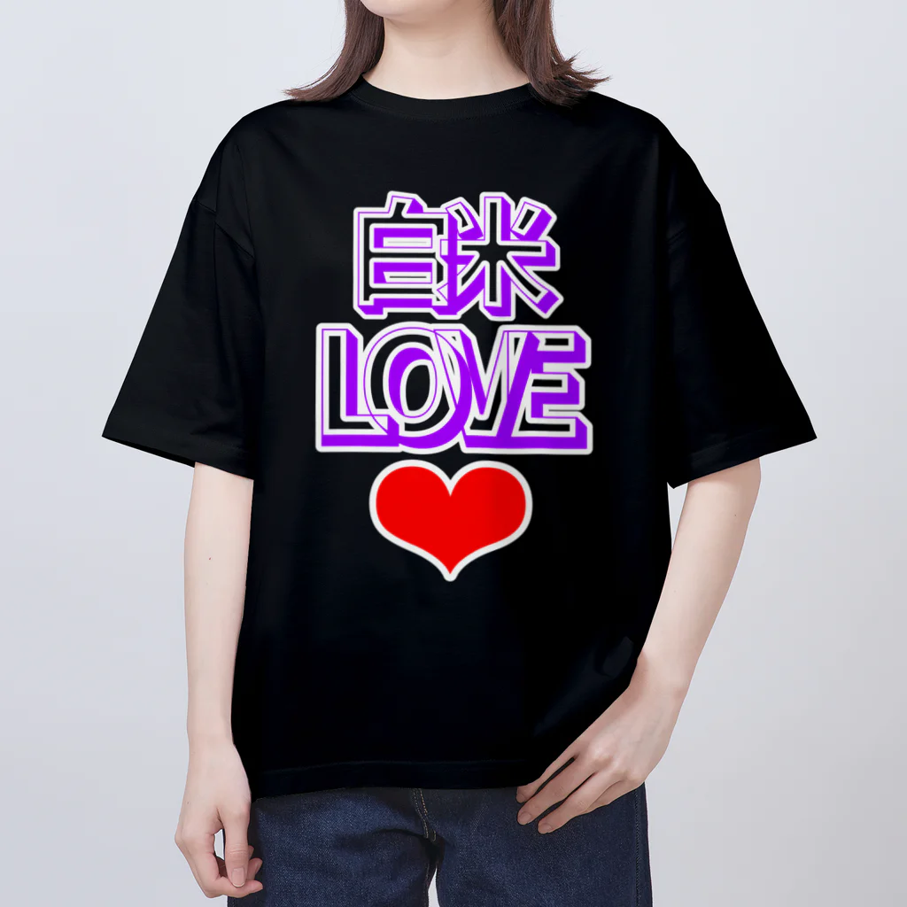 ウチのMEIGENやさんの白米LOVE♡ オーバーサイズTシャツ