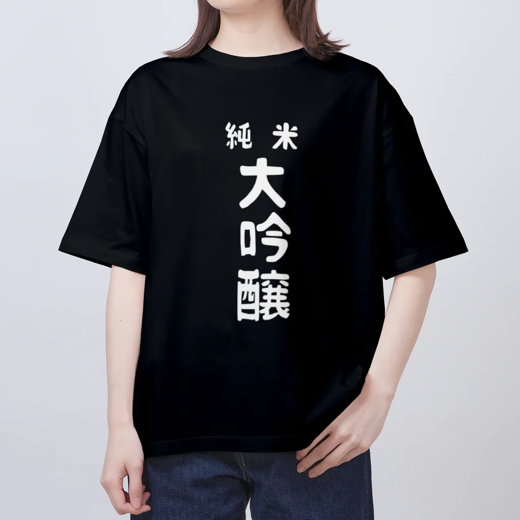 ユメデマデの純米大吟醸ver.2 Oversized T-Shirt
