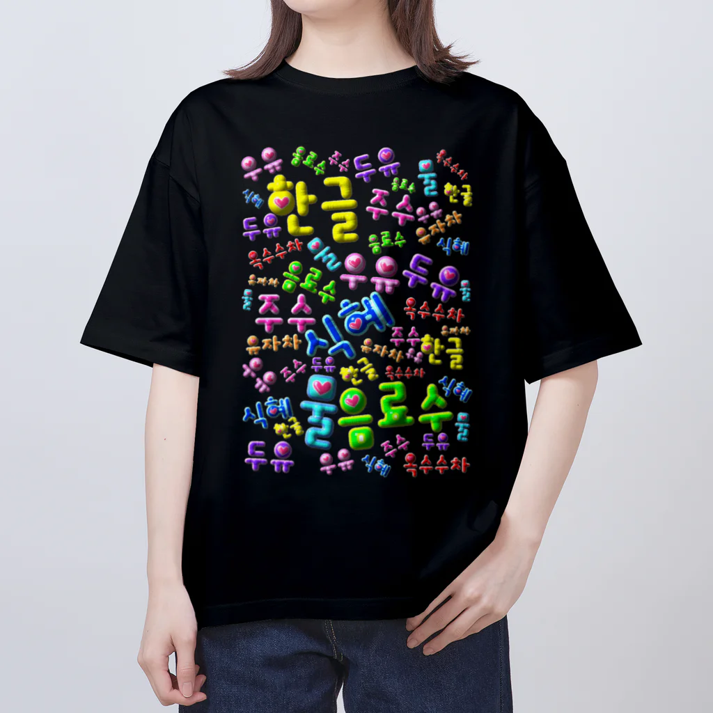 LalaHangeulの韓国の飲み物　ぷくぷくバージョン　ハングルデザイン Oversized T-Shirt