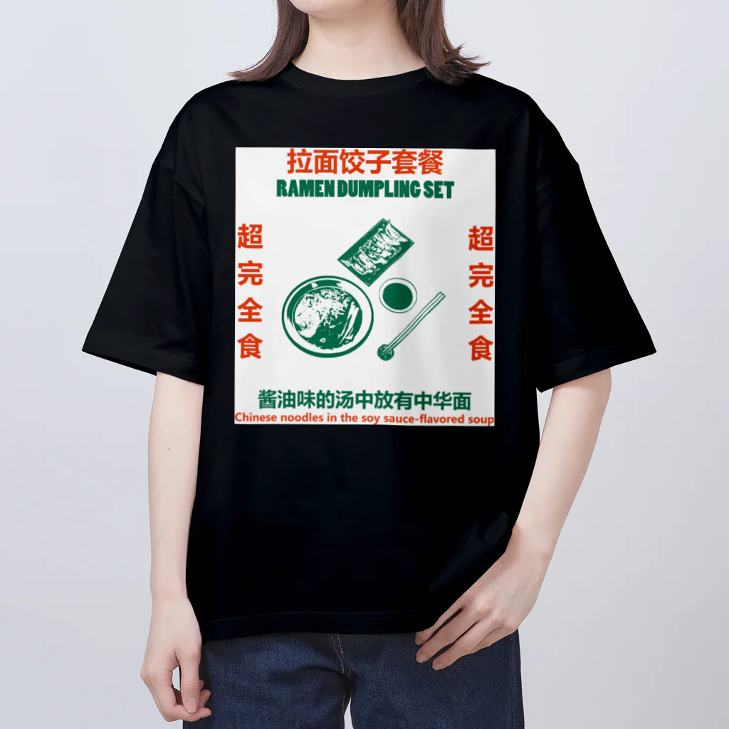 中華呪術堂（チャイナマジックホール）の白背景・拉面饺子套餐  オーバーサイズTシャツ