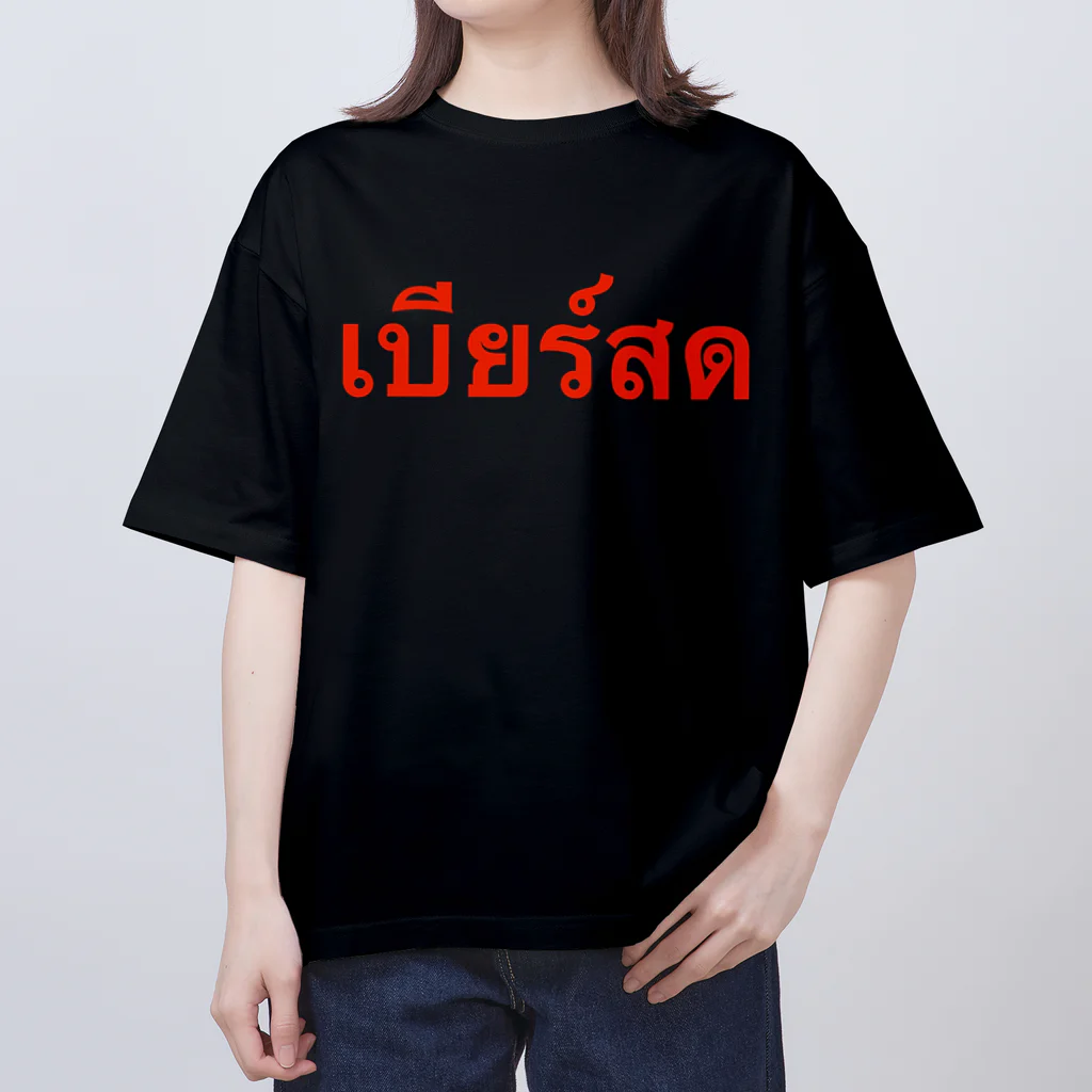 Lenのタイ語「生ビール」 Oversized T-Shirt