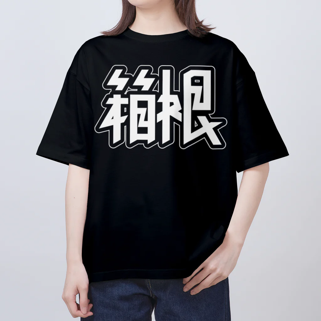 SHRIMPのおみせの箱根 オーバーサイズTシャツ