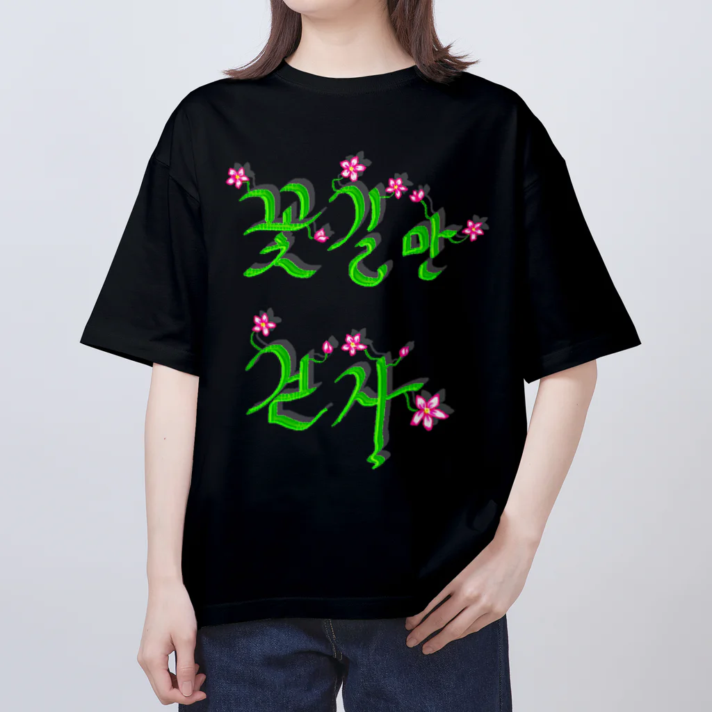 LalaHangeulの花咲く花道だけ歩こう　ハングルデザイン オーバーサイズTシャツ