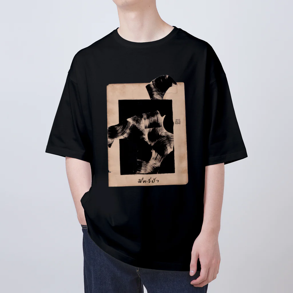 iori nishiwakiのsat paa ( 動物 ) Oversized T-Shirt