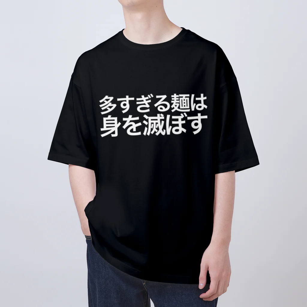 私が歌川ですの多すぎる麺は身を滅ぼす（白文字） オーバーサイズTシャツ