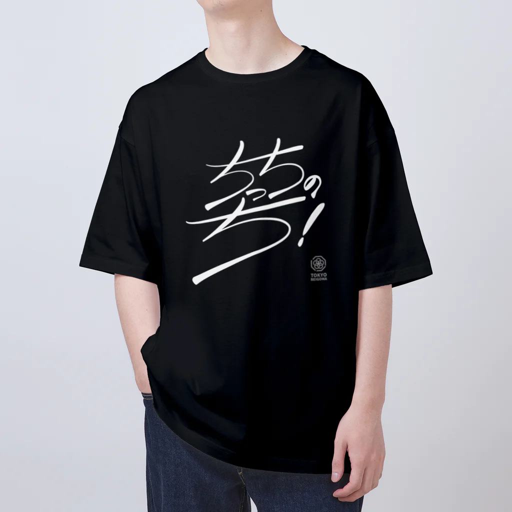 東京ベーゴマのちっちのち！（文字白） Oversized T-Shirt