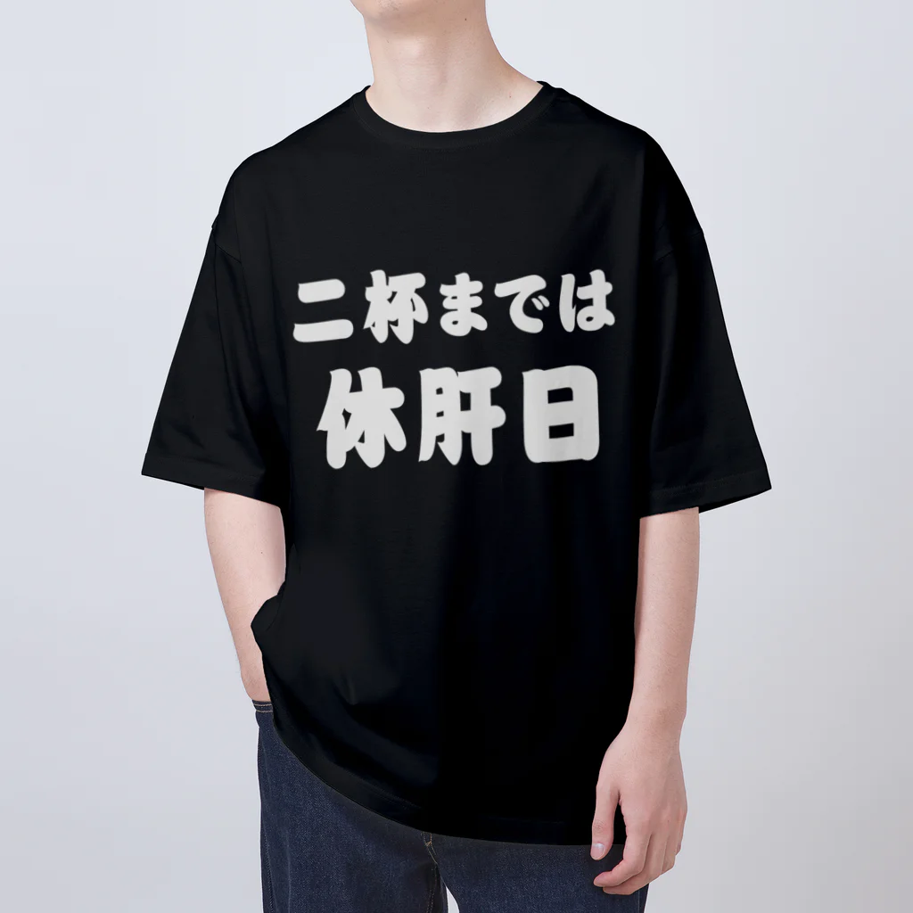 tonikakusakeの二杯までは休肝日 白文字 Oversized T-Shirt