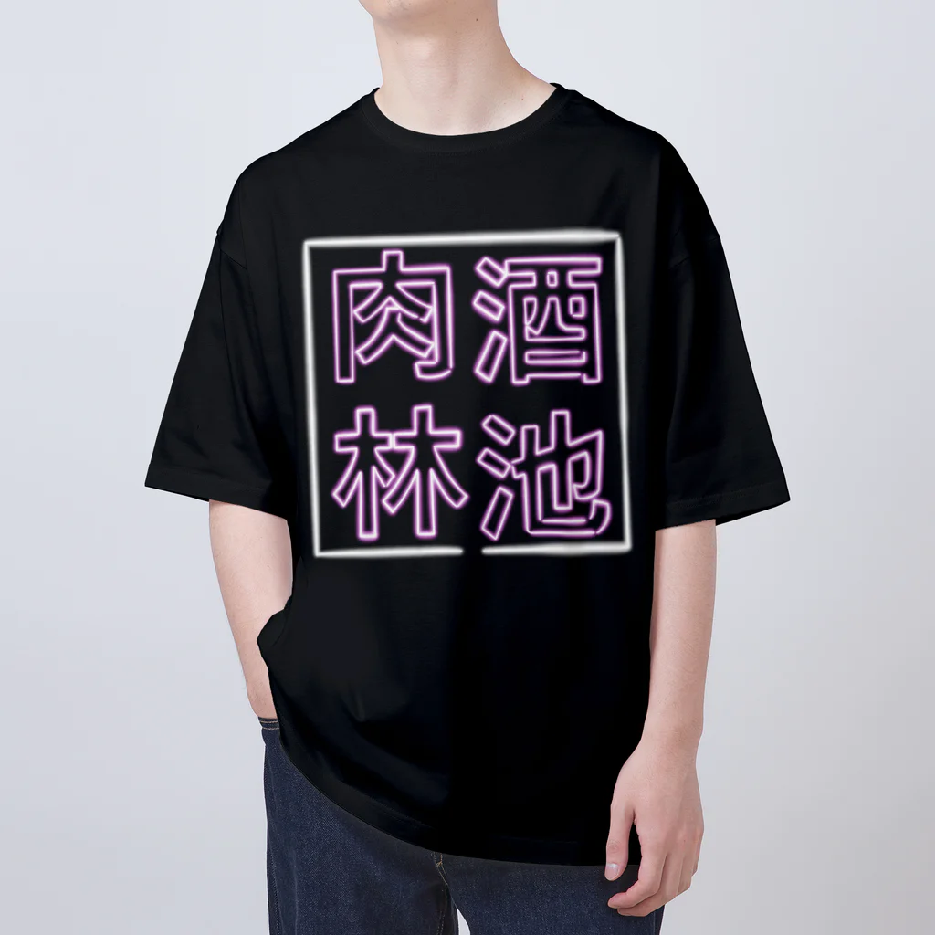 ばろうずの【酒縛り四文字熟語】酒池肉林 Oversized T-Shirt