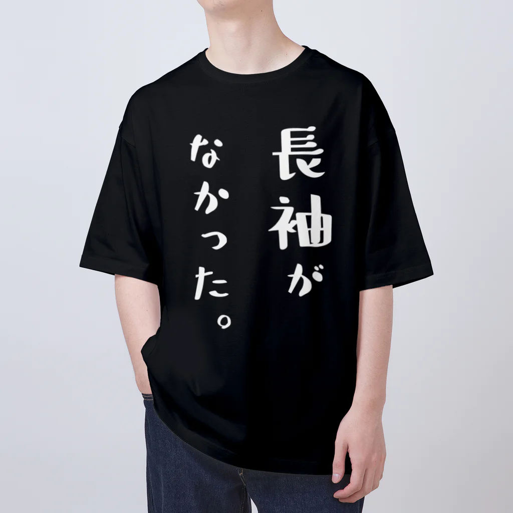 ツシマのおもしろTシャツ（面白い パロディー）の長袖がなかった。（おもしろ パロディー 面白い）（Tシャツ） オーバーサイズTシャツ