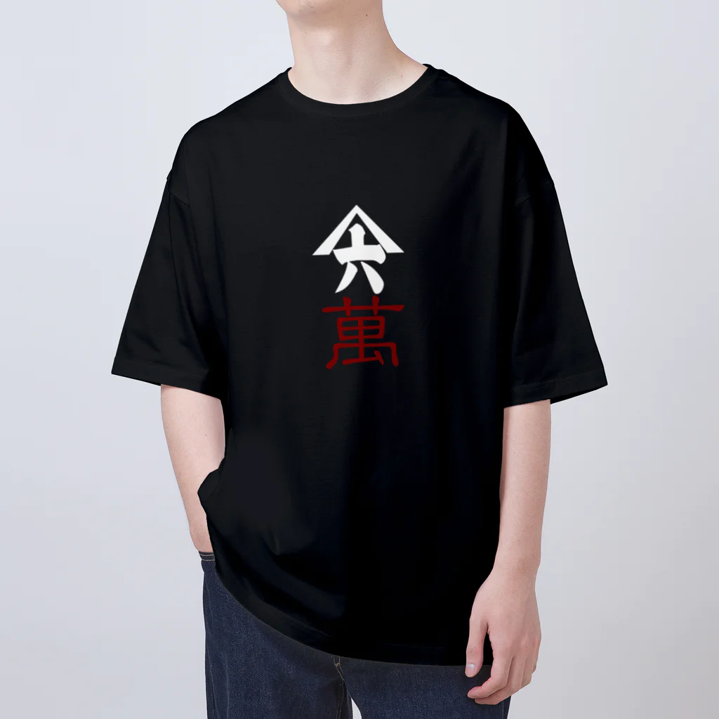 山六麻雀倶楽部の6萬 オーバーサイズTシャツ