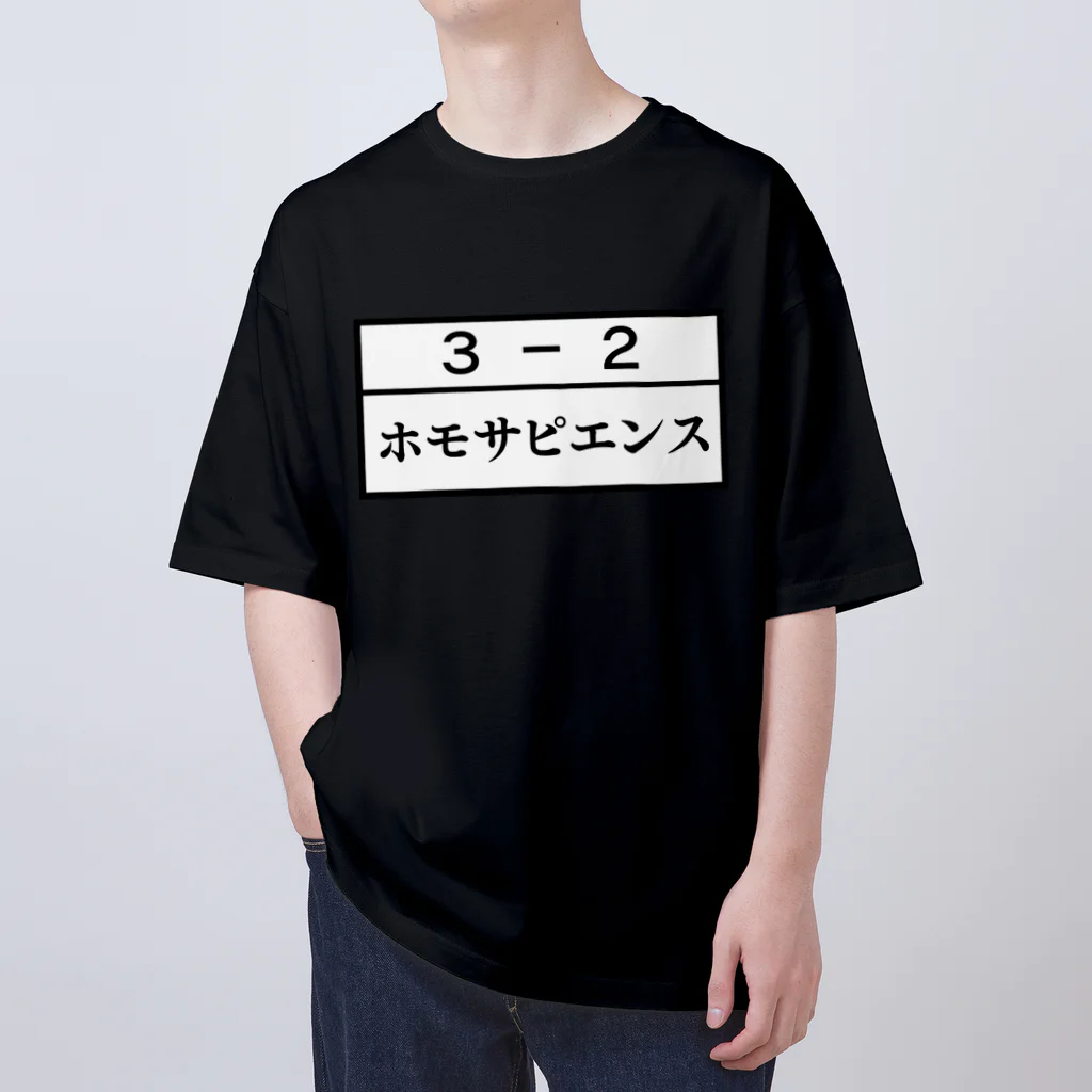 Funny夫の3－2ホモサピエンス オーバーサイズTシャツ