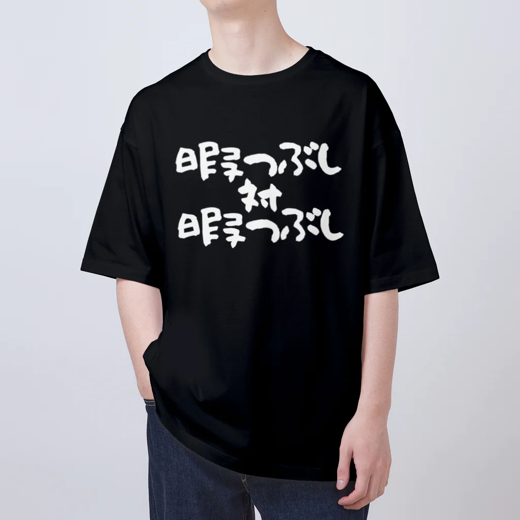 Funny夫の暇つぶし 対 暇つぶし(白文字) Oversized T-Shirt