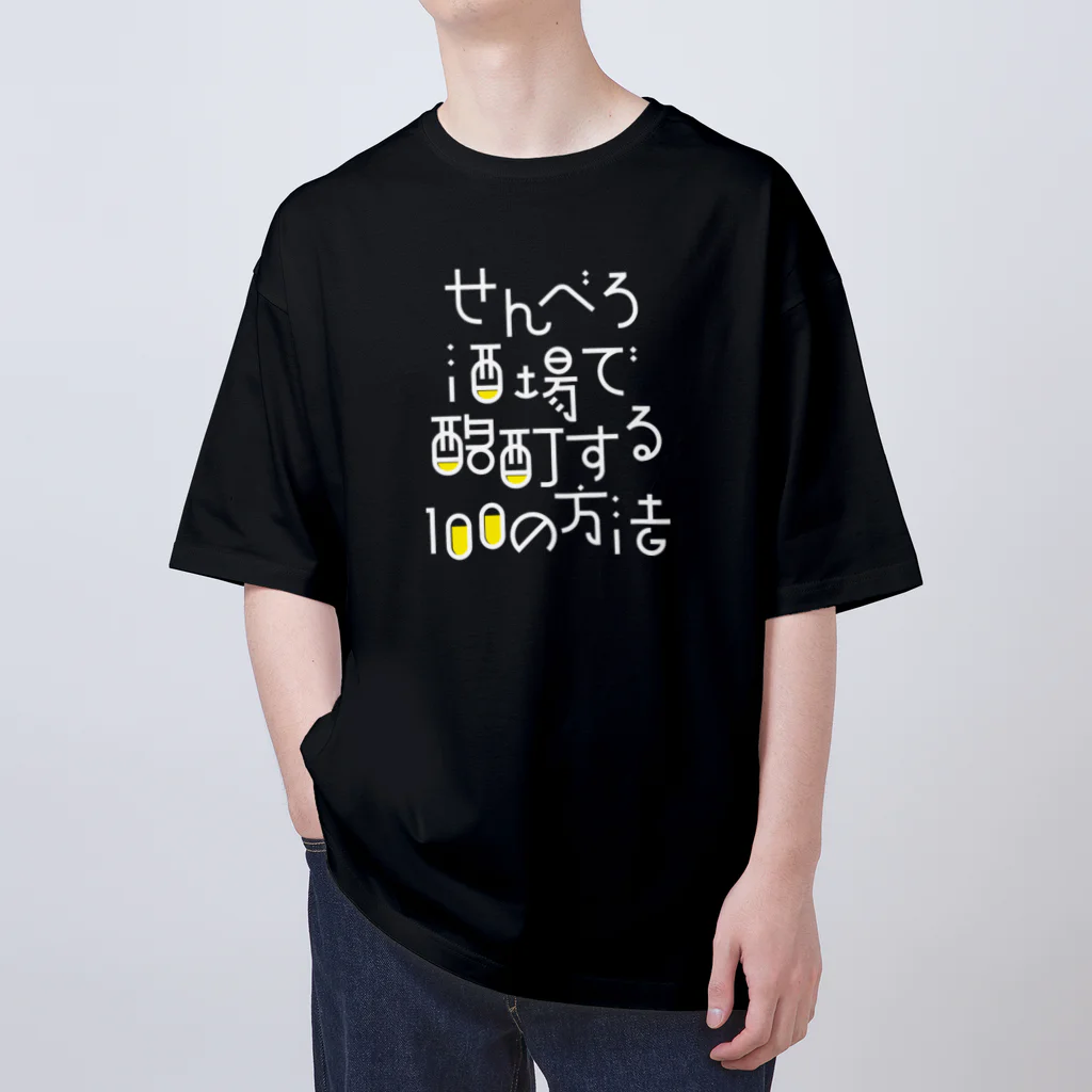 stereovisionのせんべろ酒場で酩酊する100の方法 Oversized T-Shirt