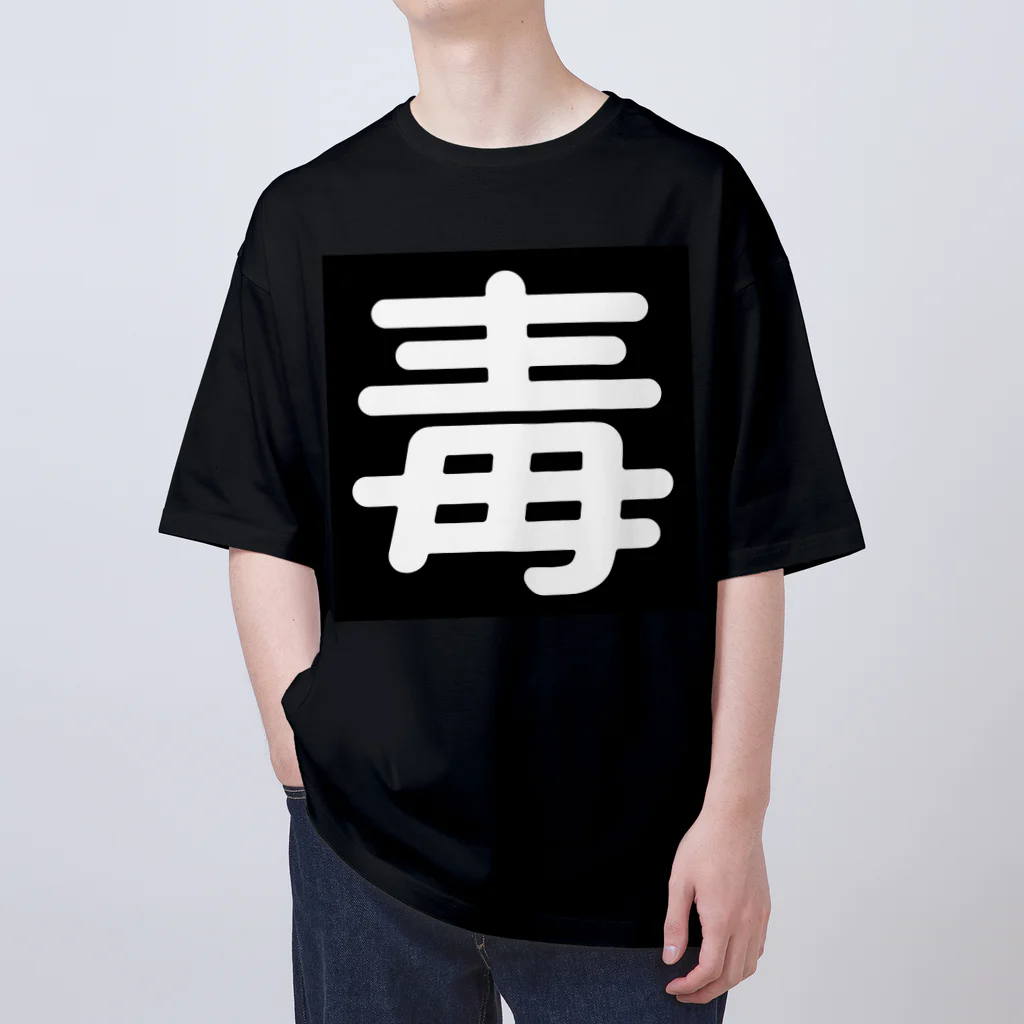 第3理科準備室の毒 Oversized T-Shirt