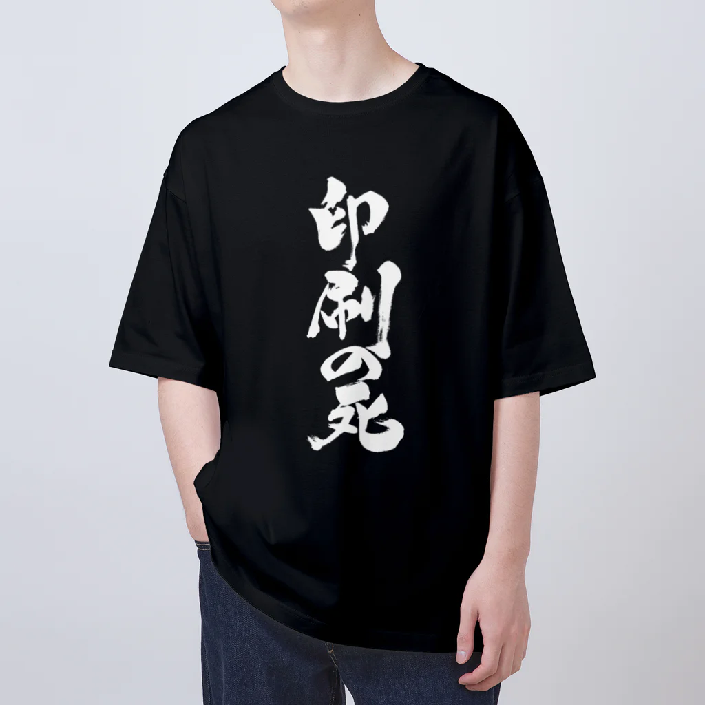 戯言商事の印刷の死（白文字） オーバーサイズTシャツ