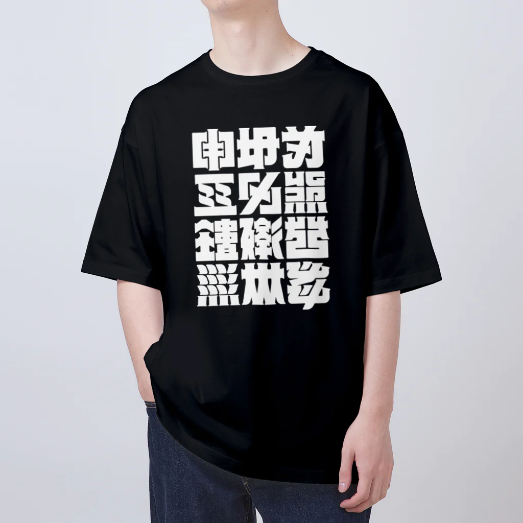 北風のゼリーの架空の漢字（白） オーバーサイズTシャツ