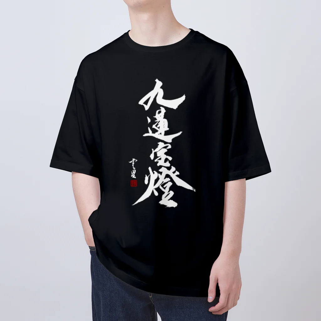 cloud-starの【書道・筆文字】九蓮宝燈 (白字)【麻雀用語】 Oversized T-Shirt
