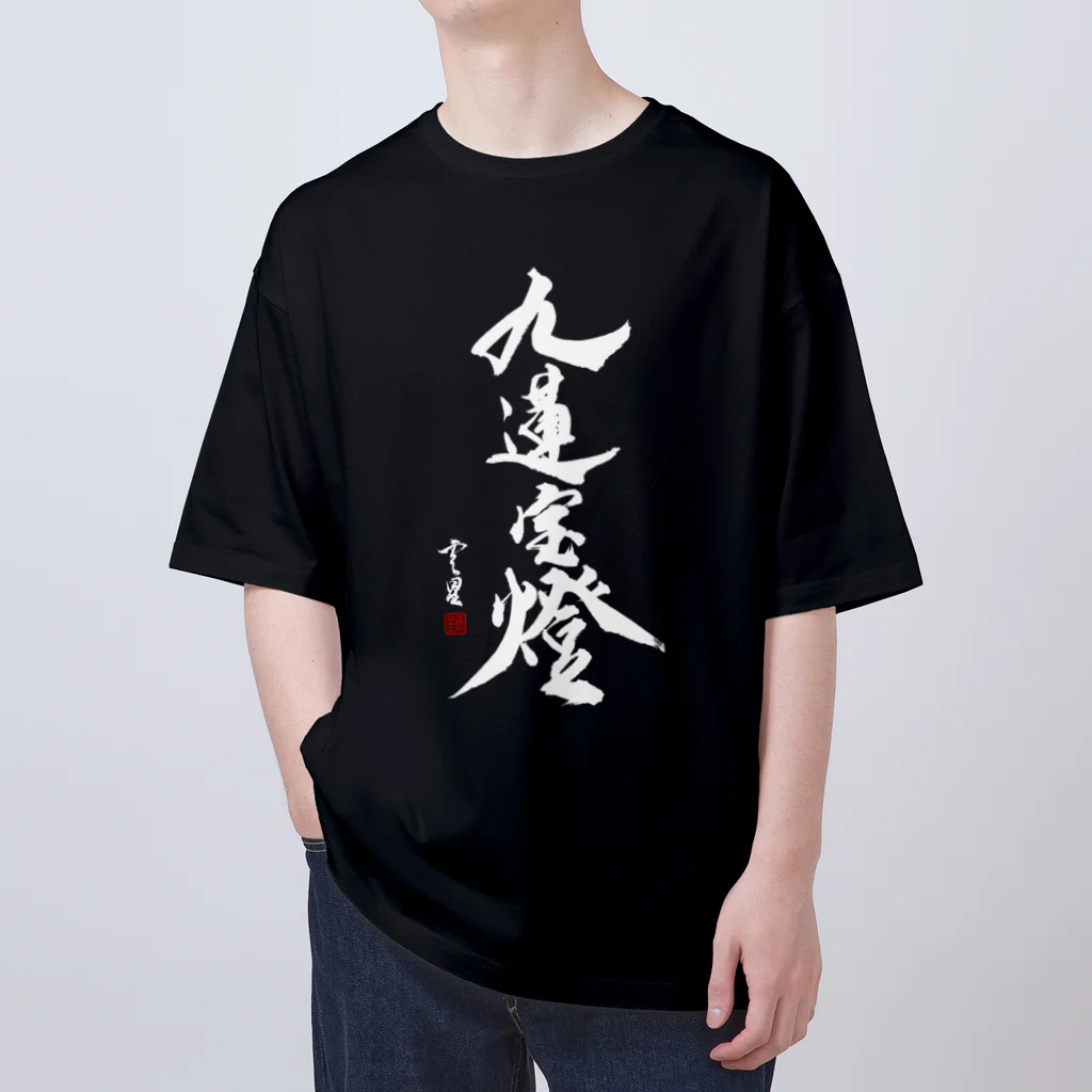 cloud-starの【書道・筆文字】九蓮宝燈 (白字)【麻雀用語】 オーバーサイズTシャツ