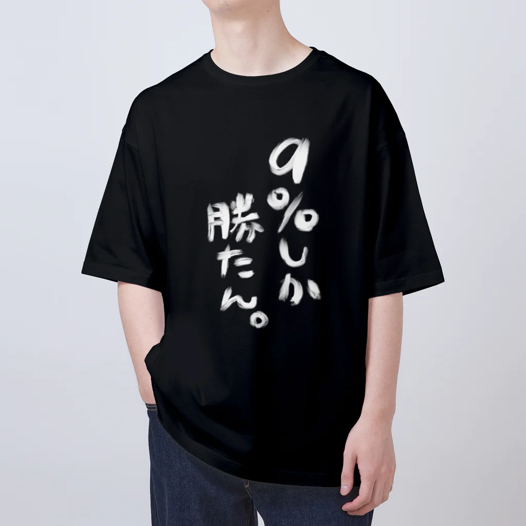 椿之こまち🌨💙1万人目指し中！の【黒】９％しか勝たん。Tシャツ Oversized T-Shirt