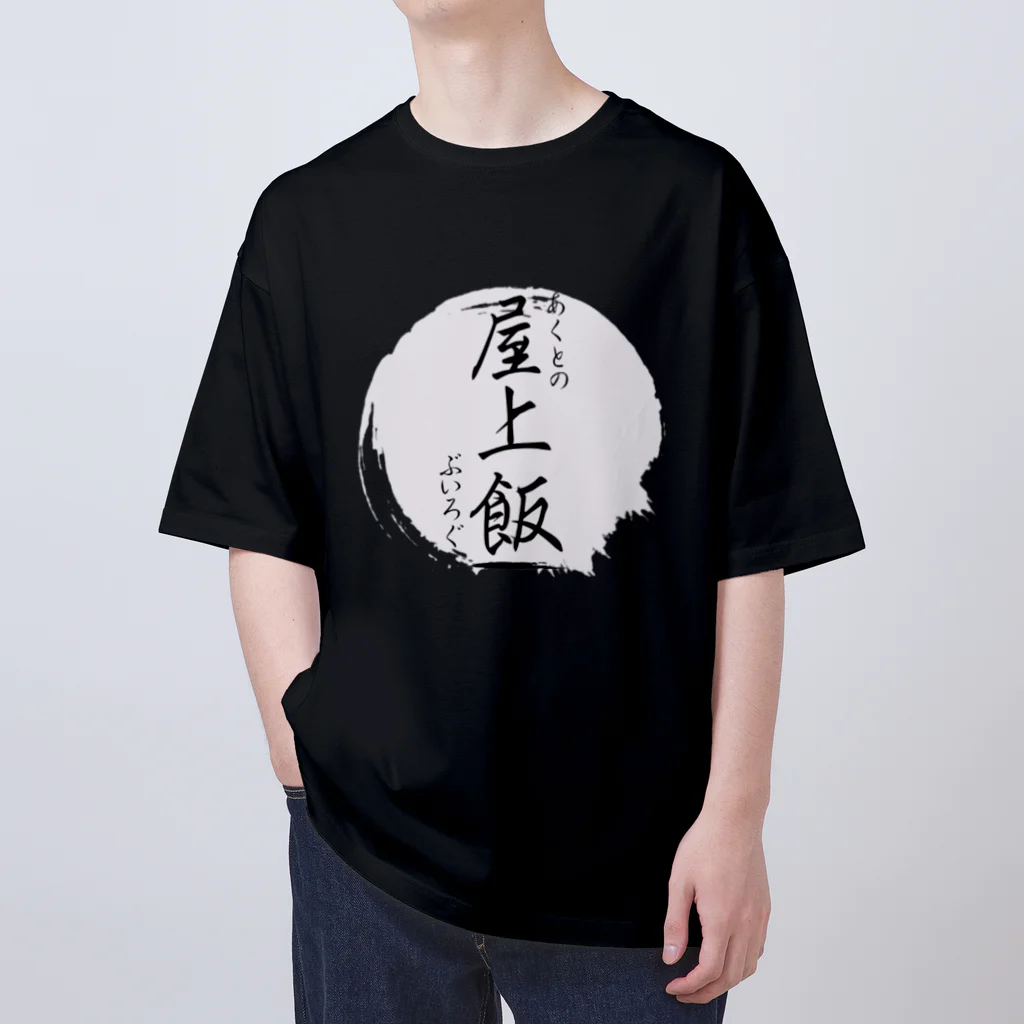 Actyuu（あくと/しも）の屋上飯ロゴシリーズ オーバーサイズTシャツ