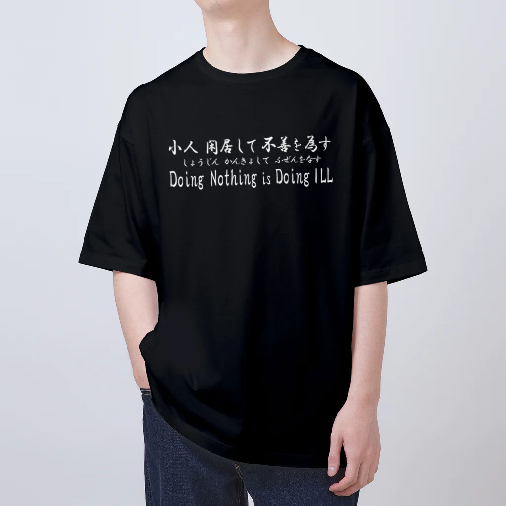 NET SHOP MEKの小人閑居して不善をなす（しょうじんかんきょしてふぜんをなす） オーバーサイズTシャツ