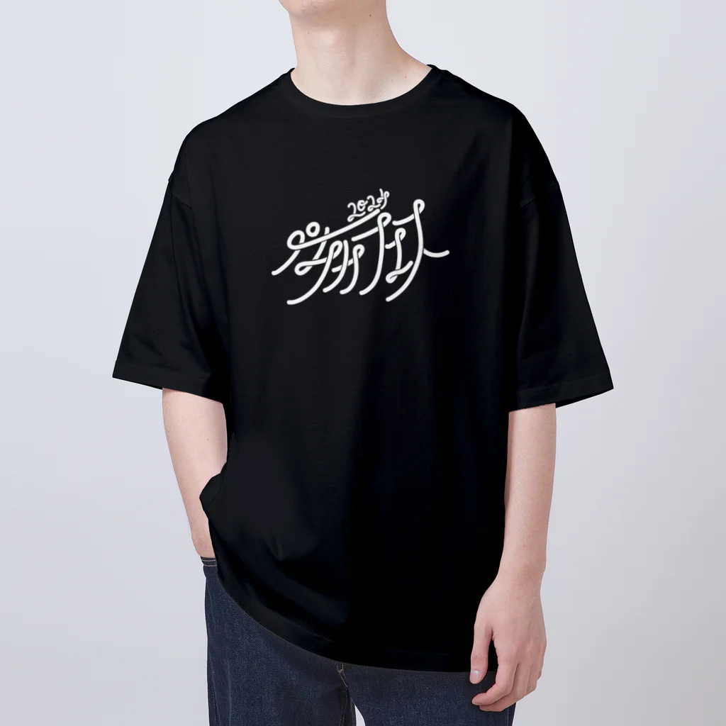 アマチュアお笑いライブ制作 楽しいペチカのペチカフェス2024・ロゴグッズ（黒） Oversized T-Shirt