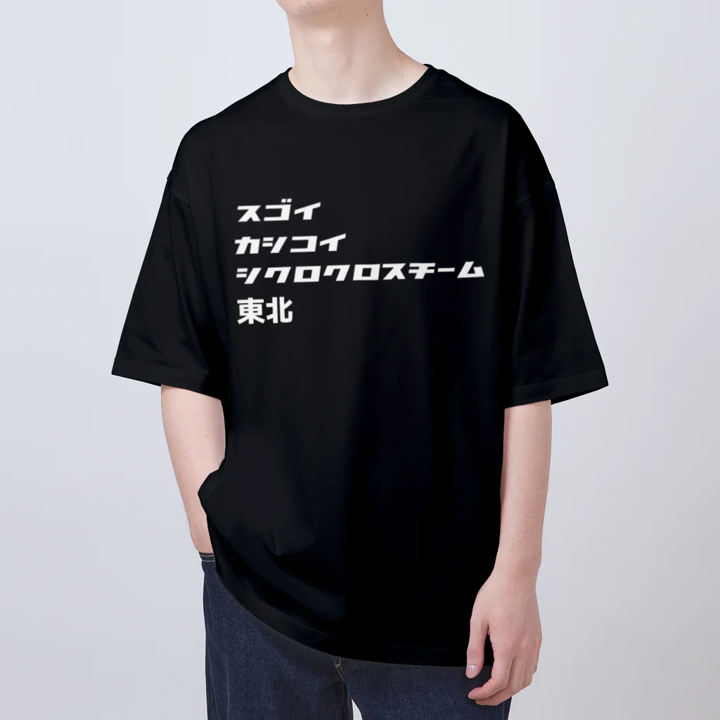 スゴイカッコイイシクロクロスチーム東北のスゴイカシコイシクロクロスチーム東北 オーバーサイズTシャツ