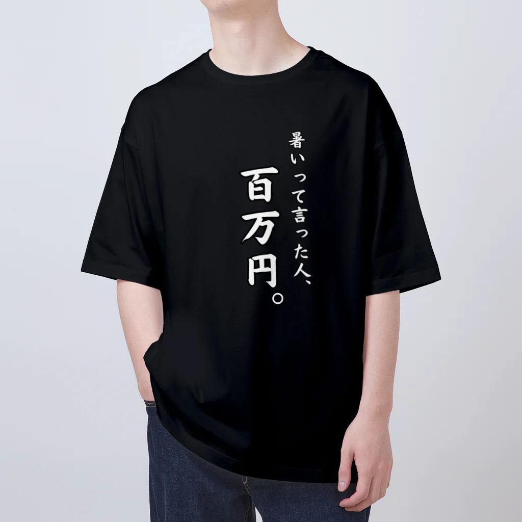 給食のおねえさんの暑いって言った人、百万円(黒T、白文字ver.) オーバーサイズTシャツ