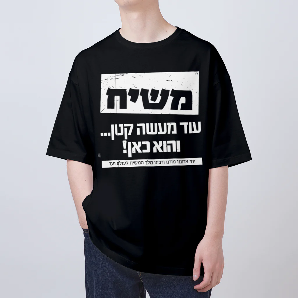 Kosher_Japan ユダヤのモシアハ（メシア）はすぐそこに！（白色プリント） オーバーサイズTシャツ