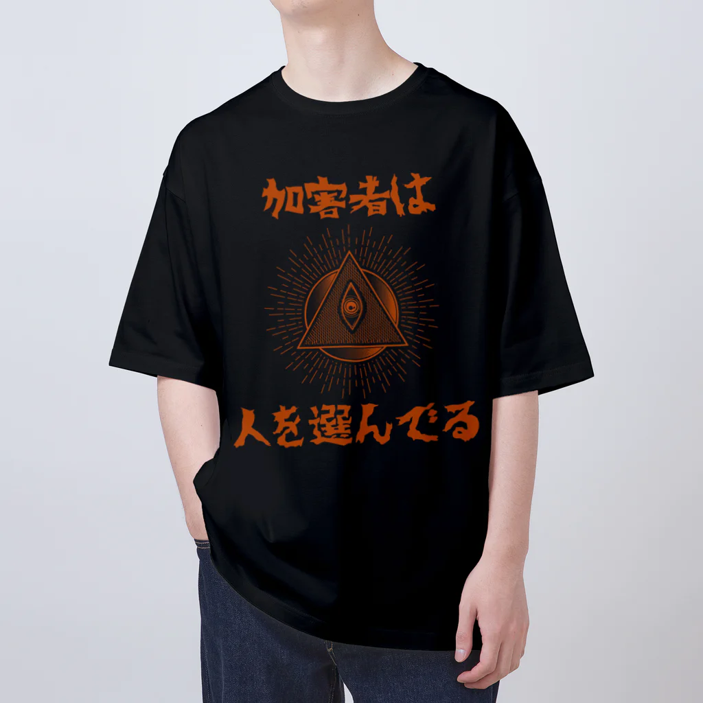 chataro123の加害者は人を選んでる オーバーサイズTシャツ