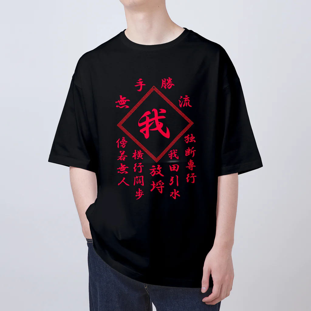 加藤亮の我 Oversized T-Shirt