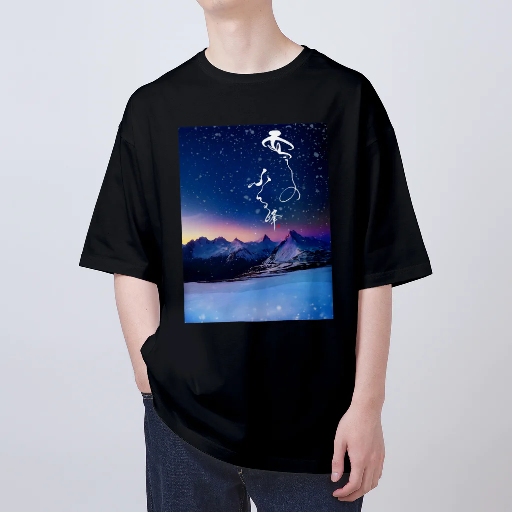 筆文字デパート【書家/書道家 伊藤月山（白水）】のBIGサイズTシャツ【雪のふる峰 ～snow-capped peak～】美しい筆文字 Oversized T-Shirt