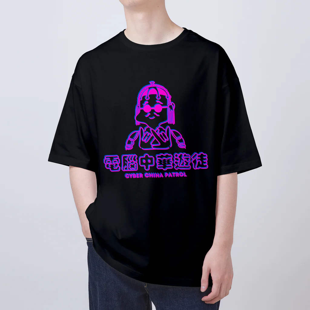 加藤亮の凶印福来電脳中華遊徒 Oversized T-Shirt