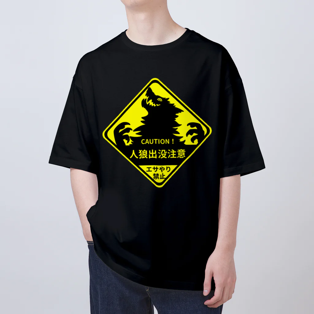 タタナ幻獣館の人狼注意！ オーバーサイズTシャツ