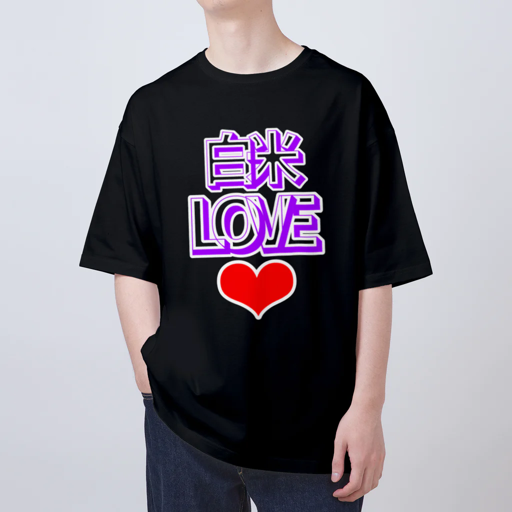 ウチのMEIGENやさんの白米LOVE♡ オーバーサイズTシャツ