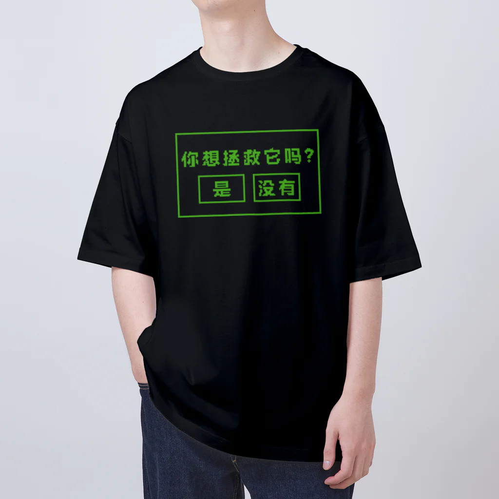 中華呪術堂（チャイナマジックホール）の【緑】セーブしますか？【你想拯救它吗？】  Oversized T-Shirt